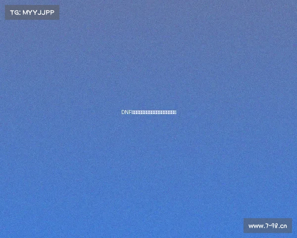 DNF赛事天平倾斜？新版本谁将登顶竞技王座