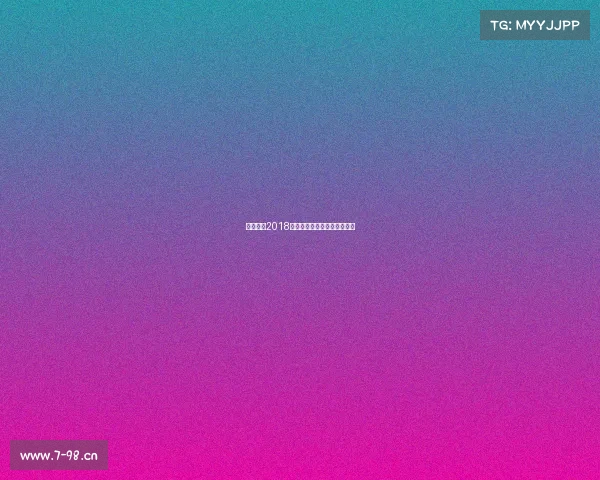 关于举办2018年全国电子竞技公开赛的通知